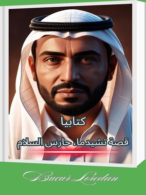 cover image of قصة تشيدما، حارس السلام